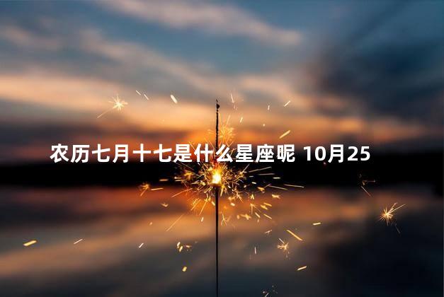 农历七月十七是什么星座呢 10月25日是什么星座